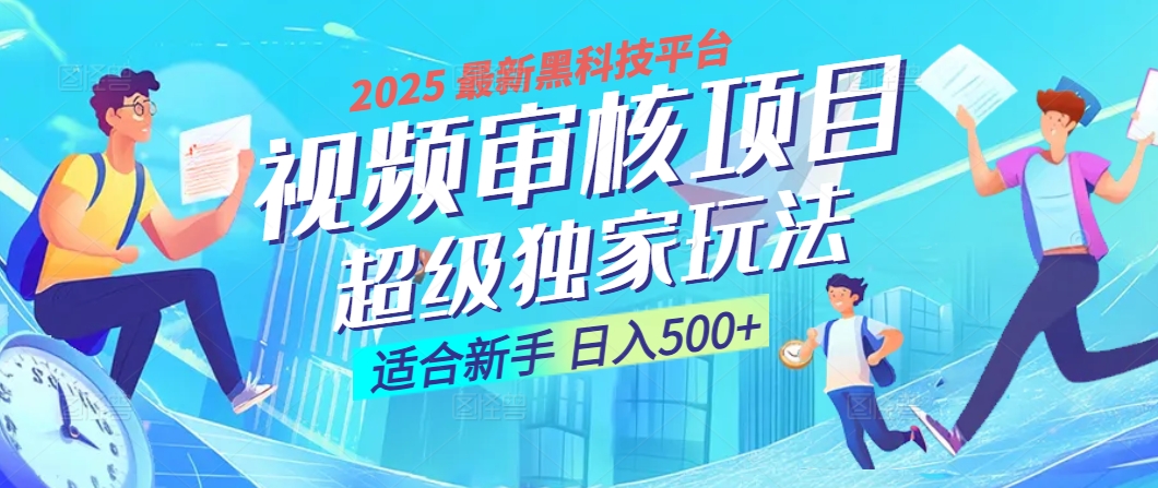 2025 震撼全网！堪称奇迹的视频审核黑科技玩法降临，10秒闪电出单，全天不限量疯狂吸金，新手小白轻松日进500+ ！-想要创业网