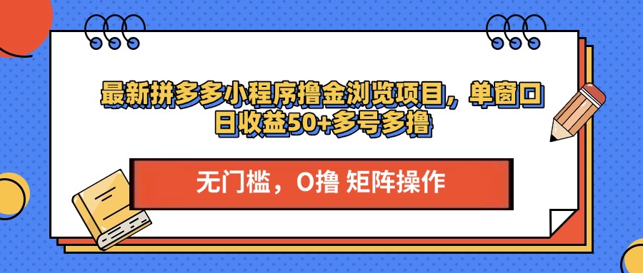 最新PDD小程序撸金浏览项目，单窗口日收益50+多号多撸-想要创业网