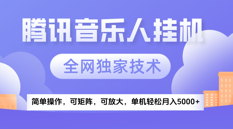 2025腾讯音乐挂机项目，全网独家技术，全新玩法，轻松月入5000+-想要创业网