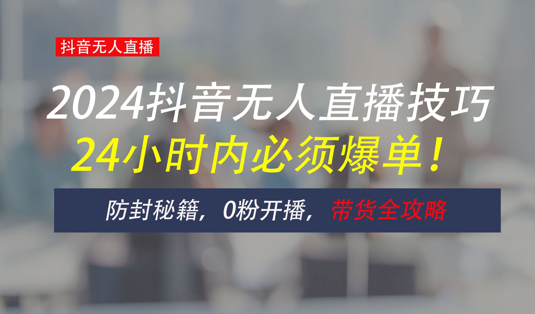 图片[1]-防封攻略大揭秘：抖音无人直播带货全指南，助你日赚千元-想要创业网