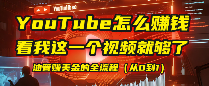 【YouTube掘金】我把做油管赚美金的全流程（从0到1），今天一节课毫无保留！-想要创业网