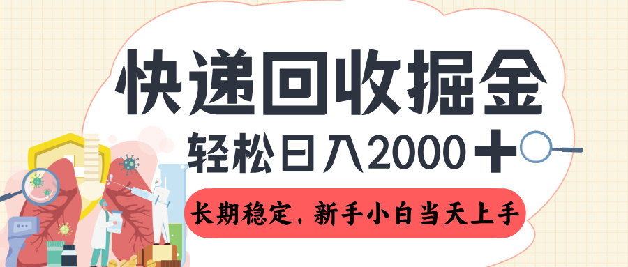 长期稳定的副业，快递回收掘金，新手小白当天上手，轻松日入 2000+-想要创业网