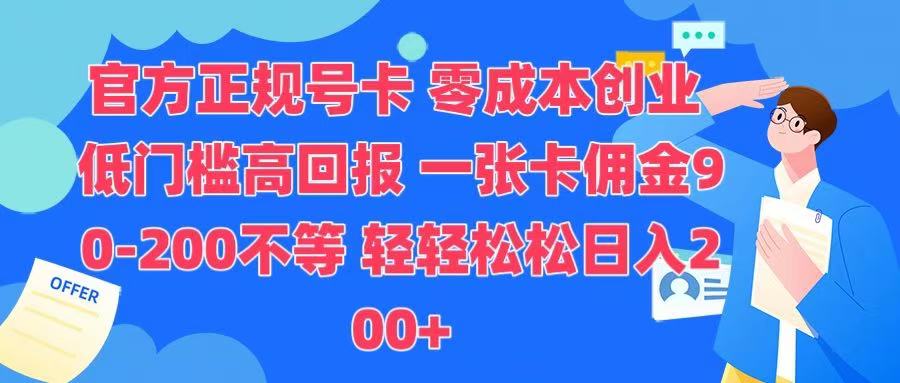 官方正规号卡 实现零成本创业 轻轻松松日入200+-想要创业网