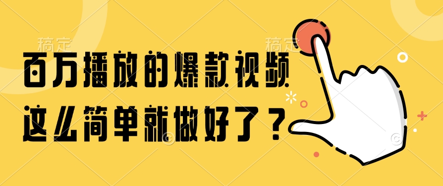 百万播放的爆款视频，这么简单就做好了？-想要创业网