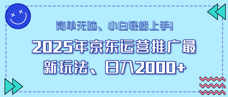 AI京东运营推广最新玩法，日入2000+，小白轻松上手！-想要创业网