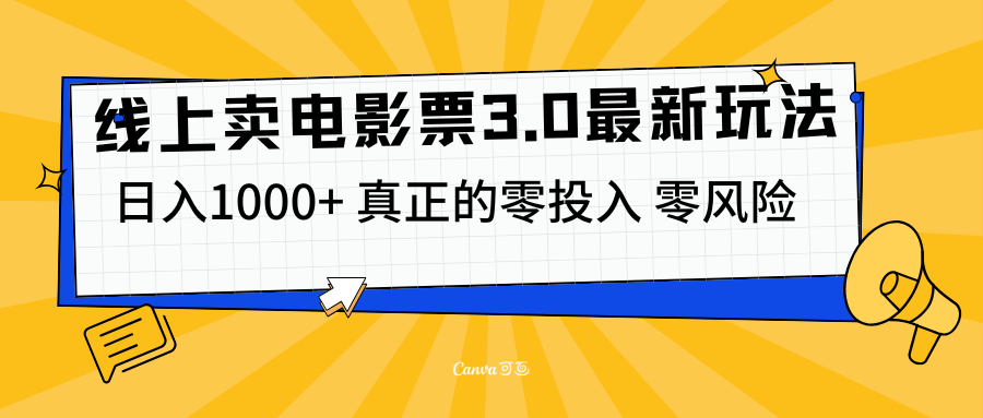 图片[1]-线上卖电影票3.0玩法，目前是蓝海项目，测试日入1000+，零投入，零风险-想要创业网