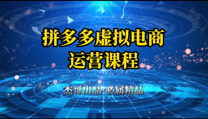 拼多多虚拟资料项目，从起店到出单全套系列教程，从0到1，小白也可以轻松上手-想要创业网