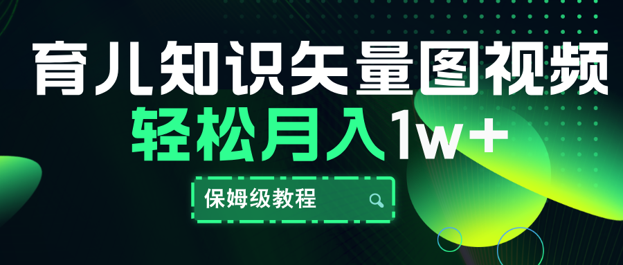 图片[1]-育儿知识矢量图视频，条条爆款，保姆级教程，月入10000+-想要创业网