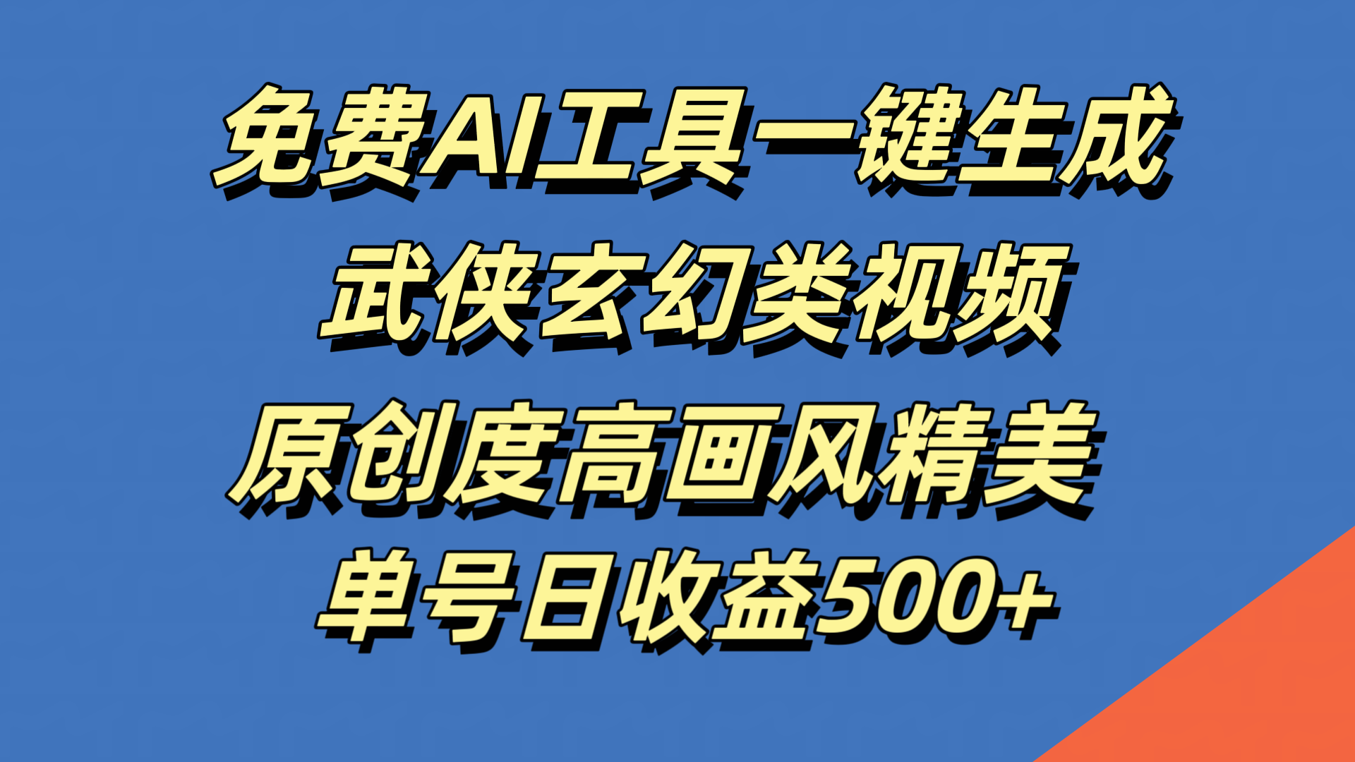 图片[1]-免费AI工具一键生成武侠玄幻类视频，原创度高画风精美，单号日收益500+-想要创业网