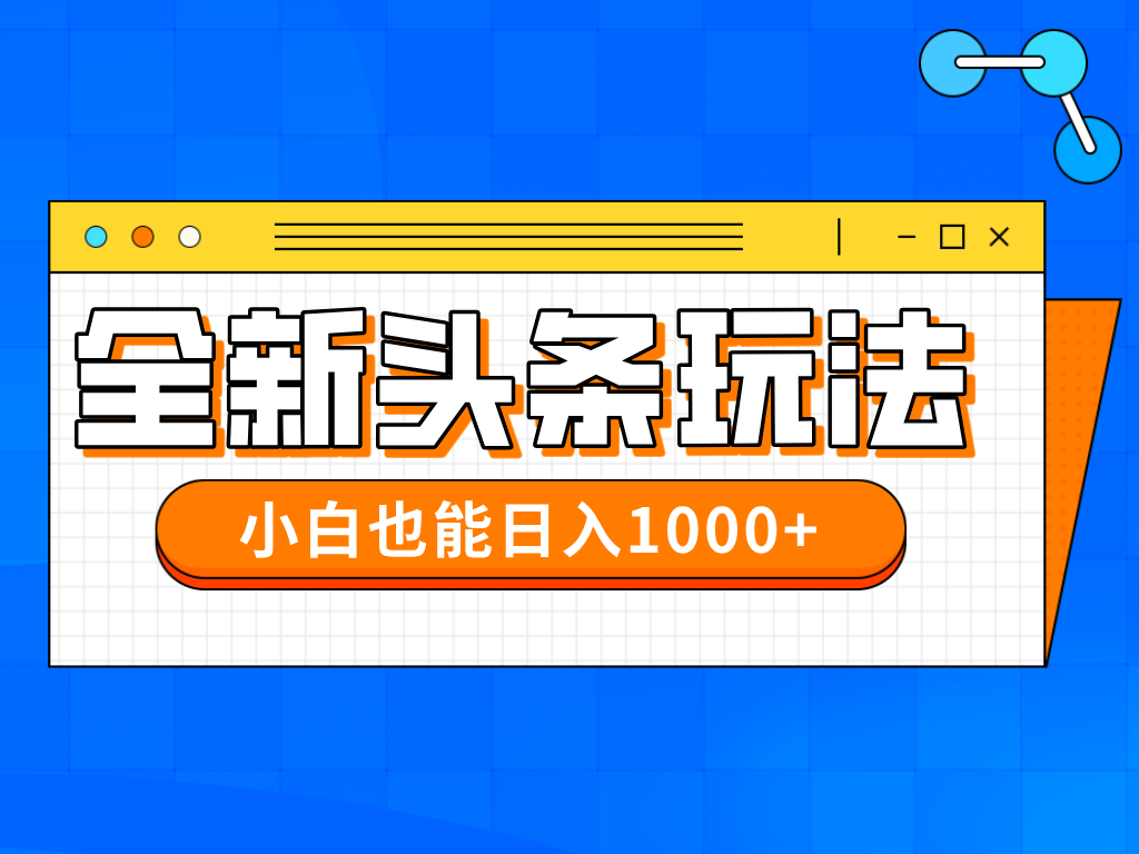 今日头条全新暴利掘金玩法轻松生产爆文可矩阵操作日入1000+-想要创业网