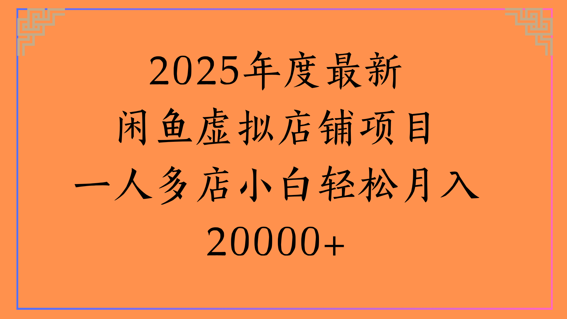 2025年度最新闲鱼虚拟店铺项目一人多店小白轻松月入20000+-想要创业网