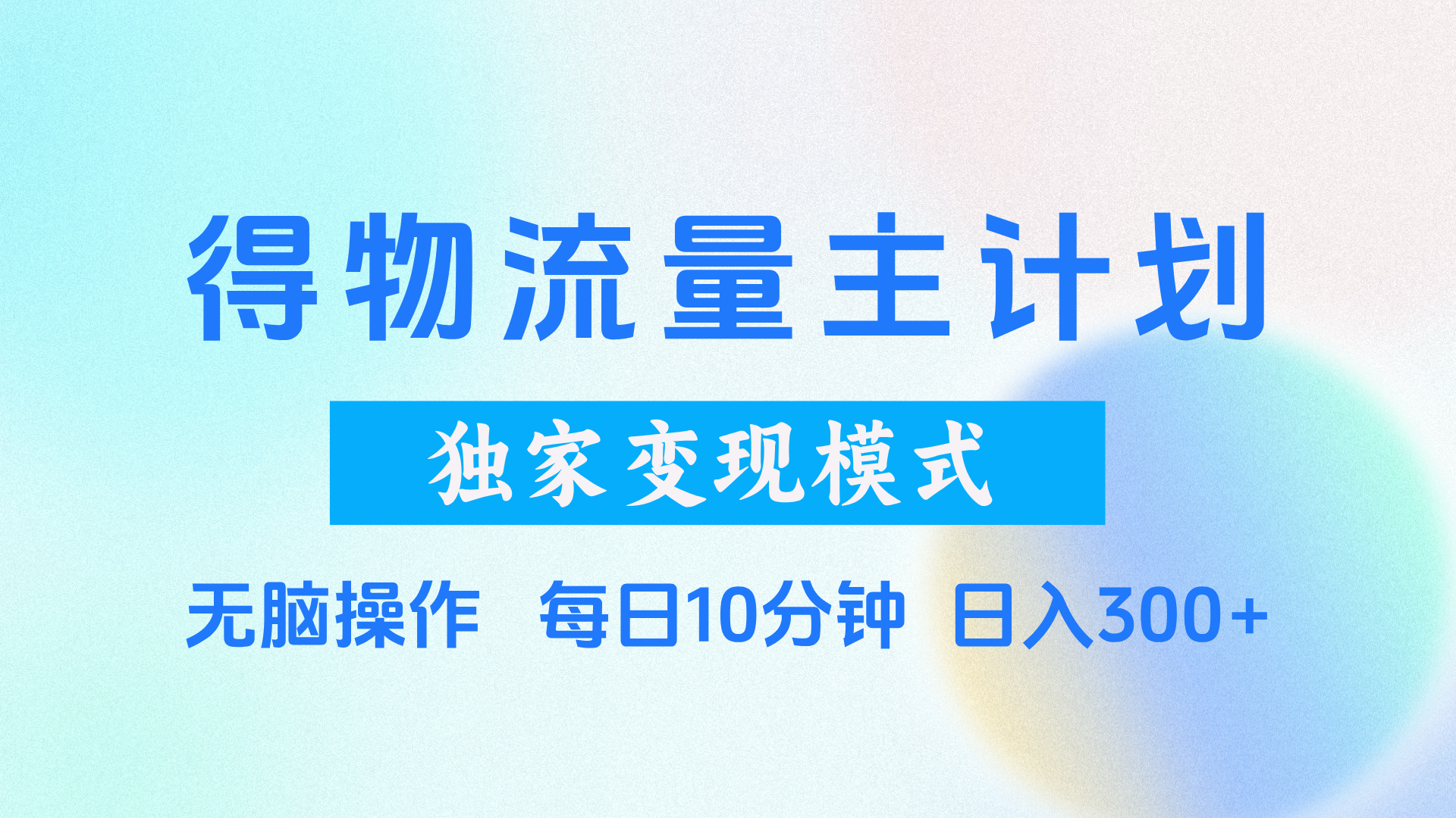 得物流量主计划，独家变现模式，轻松上手，日入300+-想要创业网