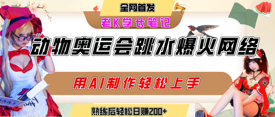 动物奥运会跳水视频刷爆短视频，流量爆炸，用AI工具轻松实现，熟练上手后轻松日赚200+-想要创业网