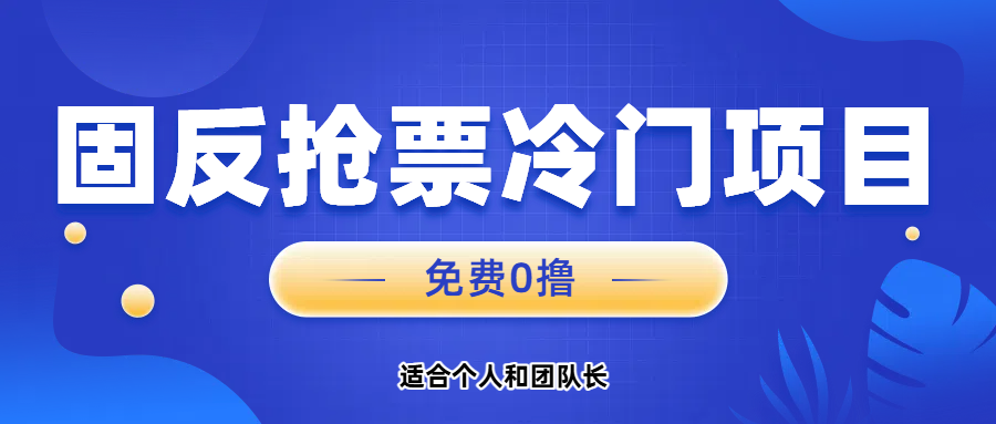 免费项目，固反抢票；单号20，多号多得。-想要创业网