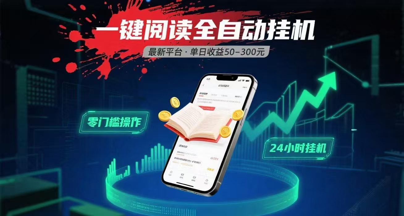 一键运行自动挂机阅读文章获取收益，有手机就可以做，日入300+-想要创业网