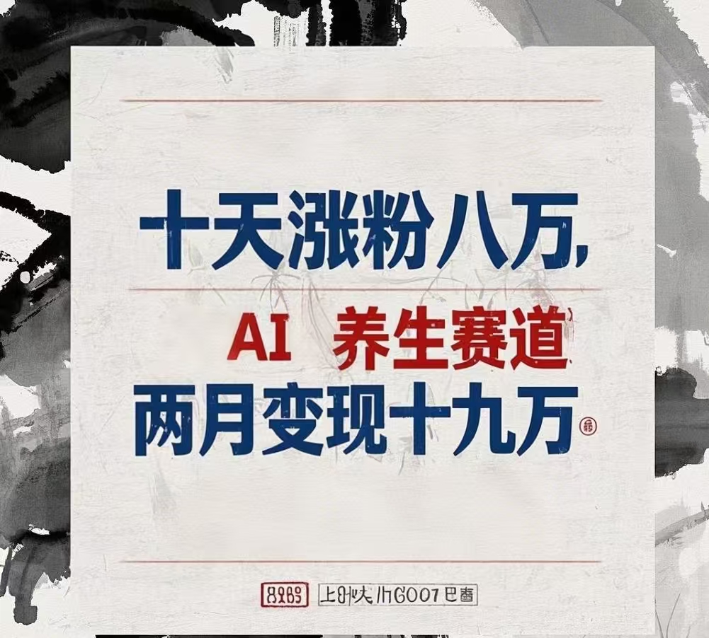 十天涨粉八万,AI养生赛道，两月变现19万-想要创业网