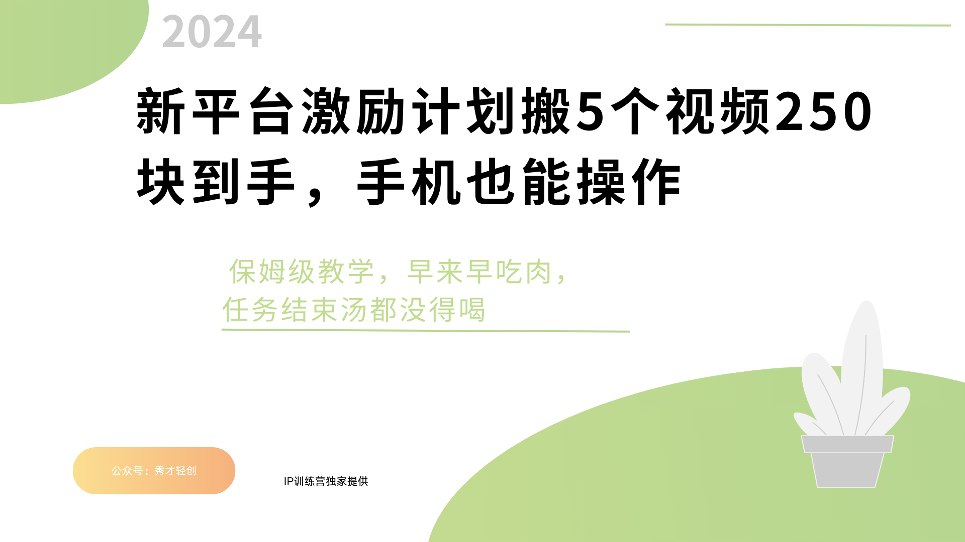 新平台创作者激励，搬运五个视频250块，早来早吃肉-想要创业网