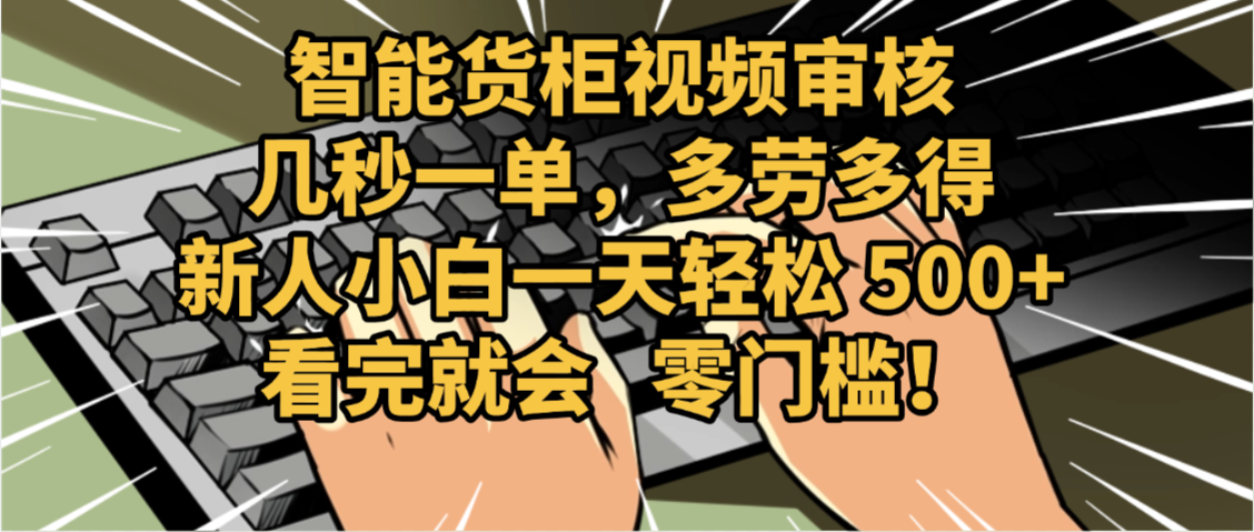 2025视频审核黑科技玩法炸裂来袭，10秒秒变下单机器，日夜狂揽订单，新手小白日进500+，财富火箭式飙升！-想要创业网