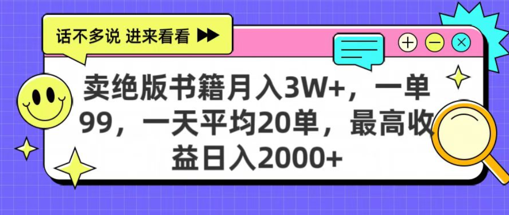 靠卖绝版书电子版赚米，日入2000+，上个月我做这个项目赚了3W+-想要创业网