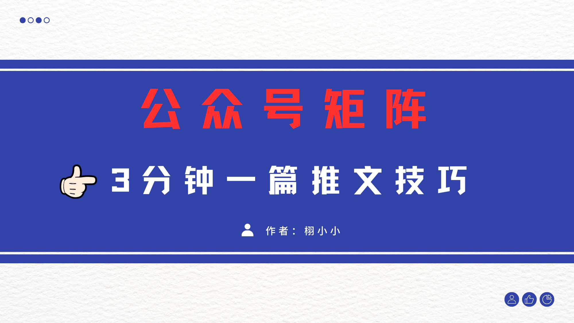 3分钟写一篇原创爆文，矩阵操作公众号拉爆流量主-想要创业网