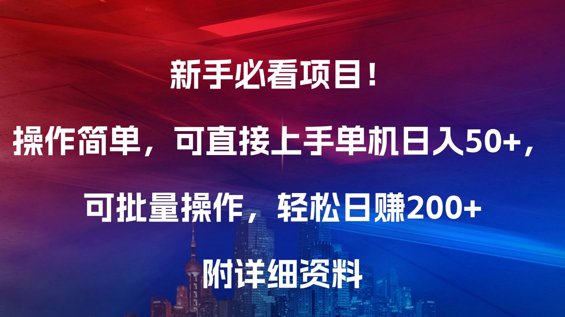 新手必看项目！操作简单，可直接上手，单机日入50+，可批量操作，轻松日赚200+，附详细资料-想要创业网