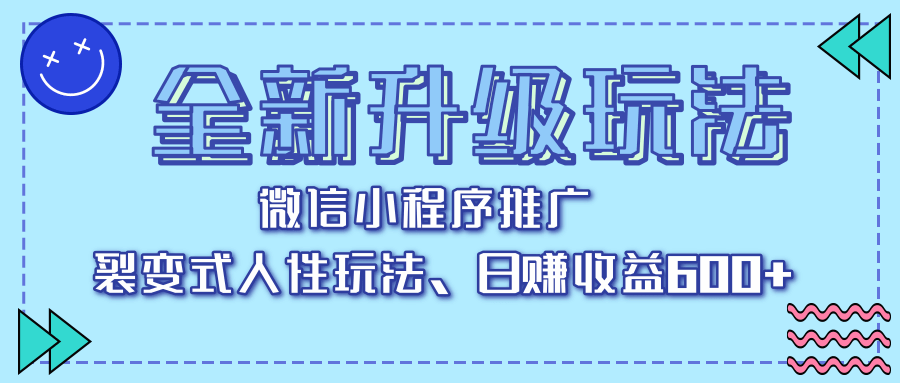 全新升级玩法，微信小程序推广，裂变式人性玩法，日赚收益600+-想要创业网