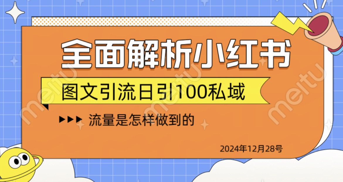 全面解析小红书图书引流日引100私域-想要创业网