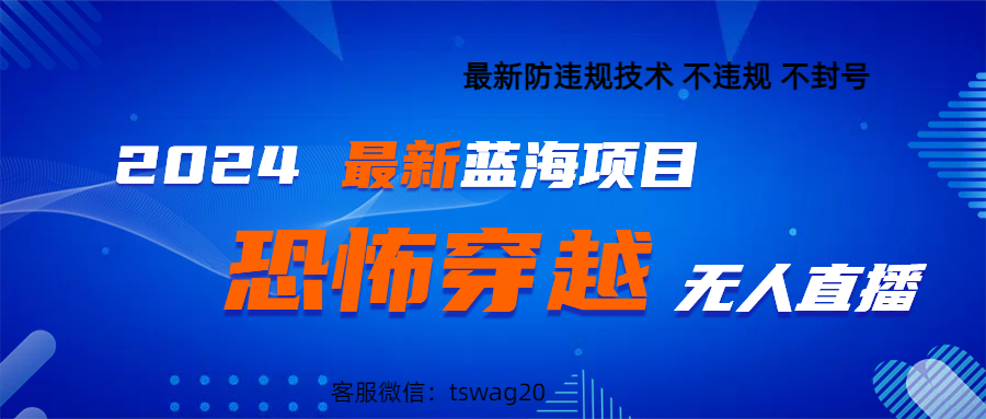 图片[1]-2024最热门快手抖音恐怖穿越无人直播轻松日入1000＋-想要创业网