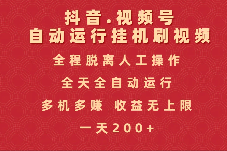 抖音视频号自动运行挂机刷视频,全程脱离人工操作,全天全自动运行,收益无上限-想要创业网