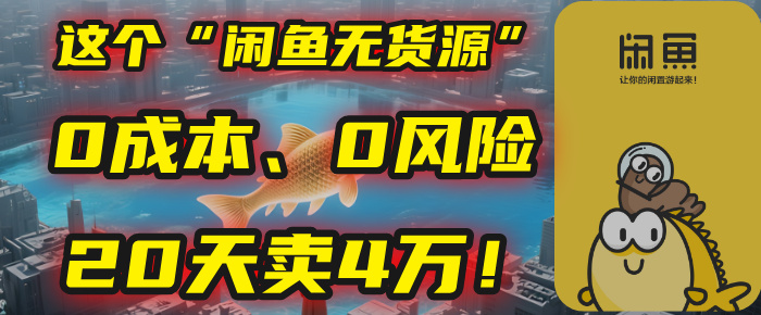别再瞎忙了！这个“闲鱼无货源”玩法，0成本、0风险，我20天卖4万！-想要创业网
