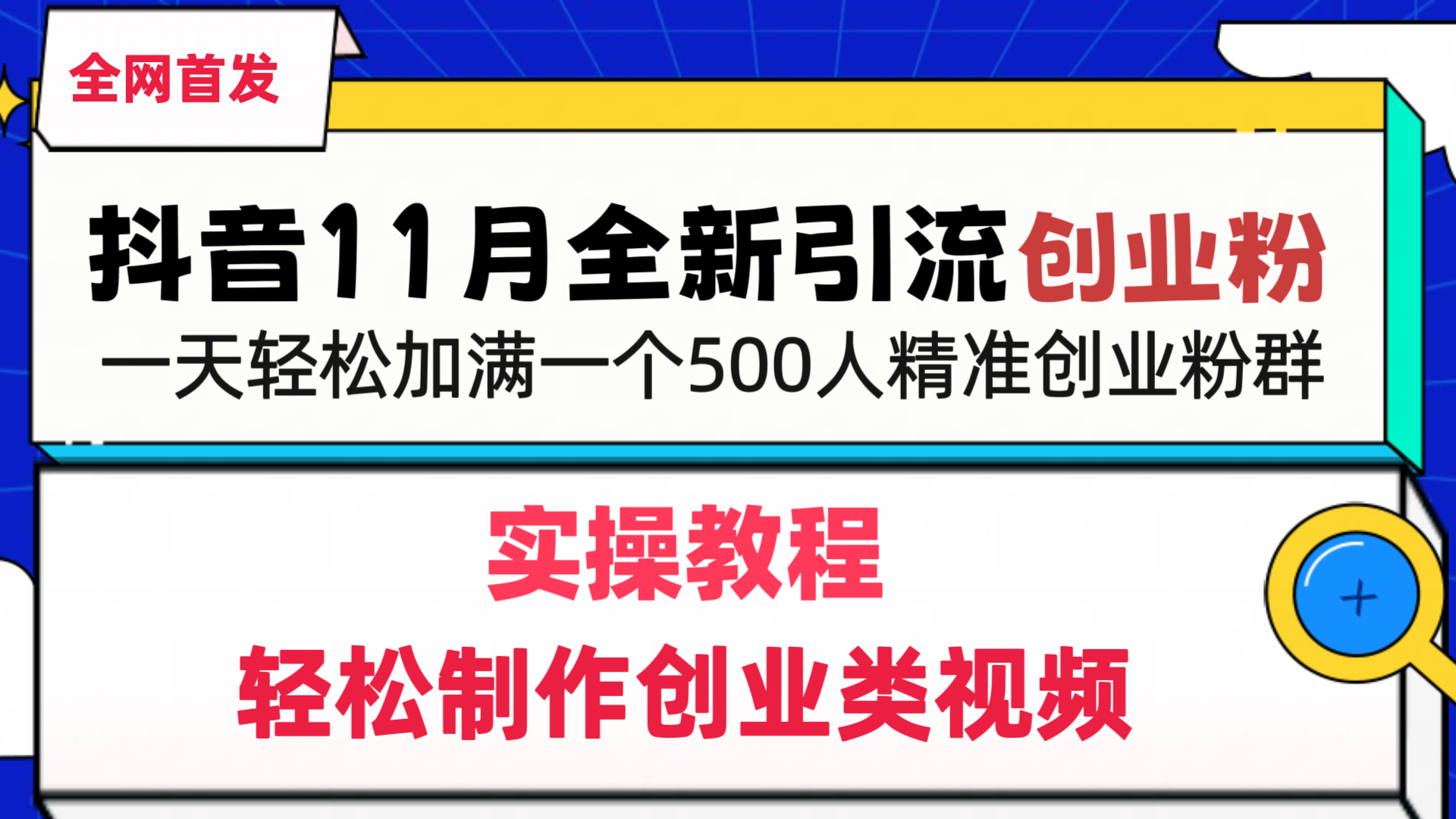 抖音全新引流创业粉，1分钟轻松制作创业类视频，一天轻松加满一个500人精准创业粉群-想要创业网