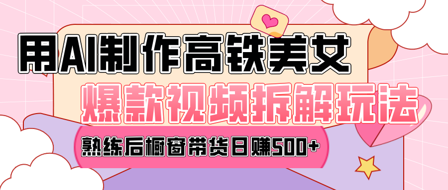 高铁AI口罩美女爆款视频热门玩法，日均变现500+，赶快跟上一起吃肉！-想要创业网