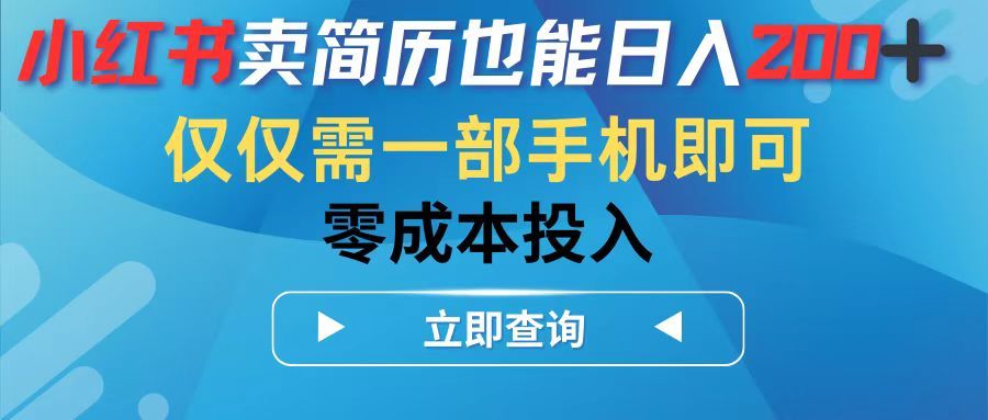 图片[1]-小红书卖简历也能日入200➕，仅需一部手机即可，零成本投入-想要创业网