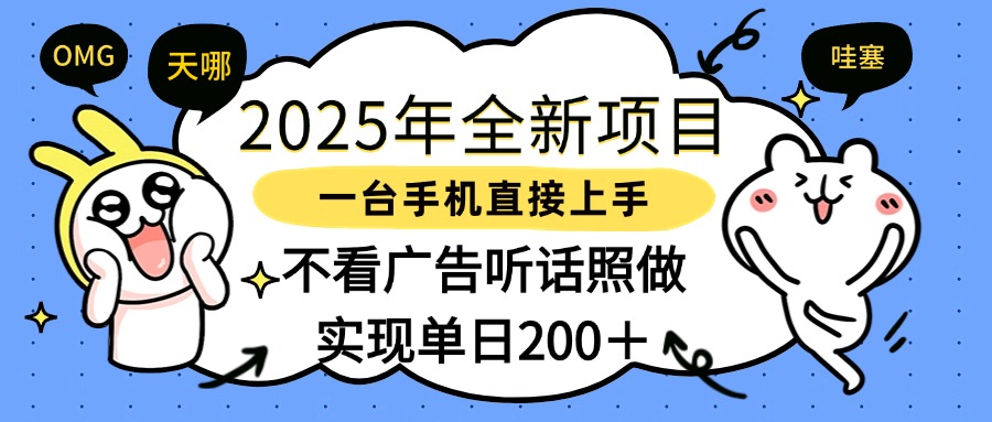 2025年全新项目一部手机轻松上手，实现单日200＋-想要创业网