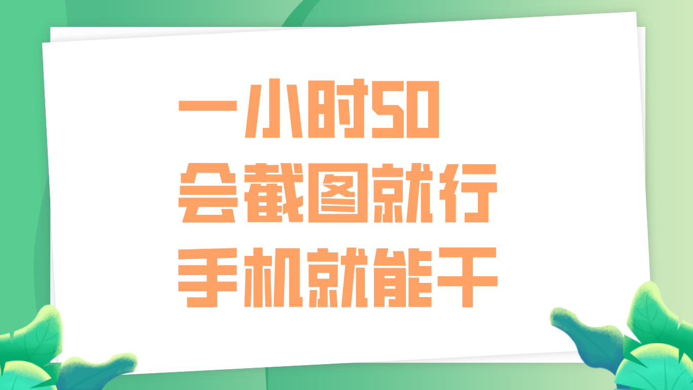 图片[1]-一小时50，只要会截图就行，手机就能干-想要创业网