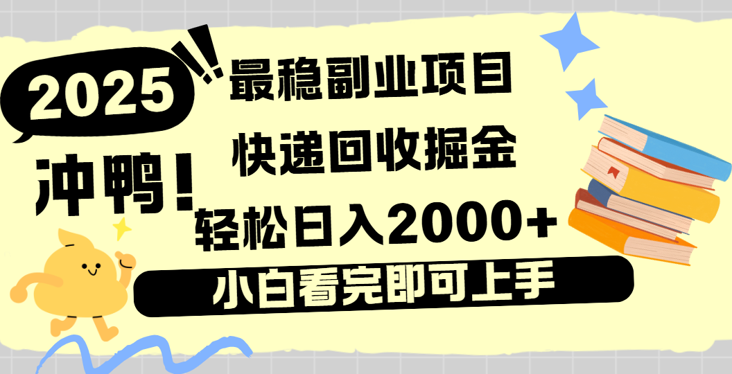 快递回收掘金，长期稳定的副业新手小白当天上手轻松日入2000＋-想要创业网