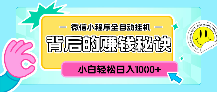 微信小程序全自动挂机背后的赚钱秘诀，小白轻松日入1000+-想要创业网