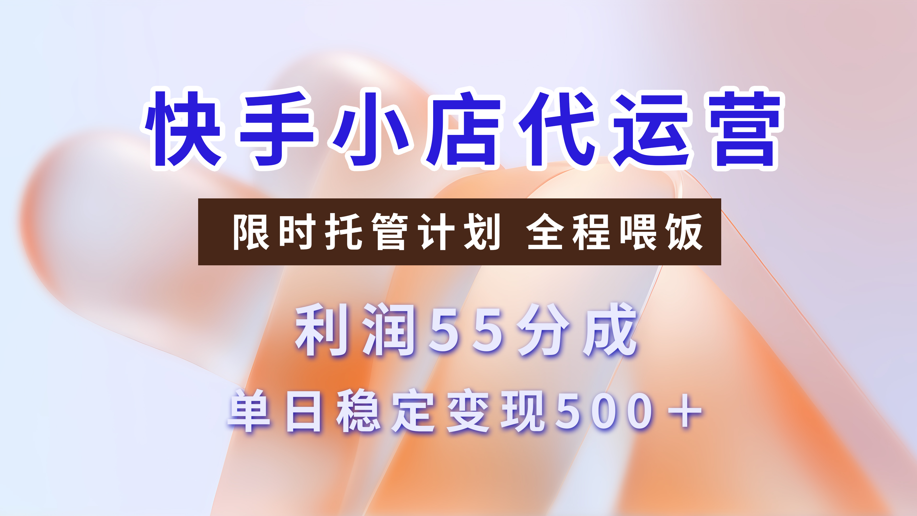 快手小店代运营，限时托管计划，收益55分，单日稳定变现500+-想要创业网