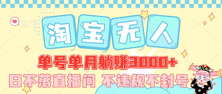 最新淘宝无人，单号单月躺赚3000+，真正的日不落直播间，不违规不封号，可放大适合小白-想要创业网