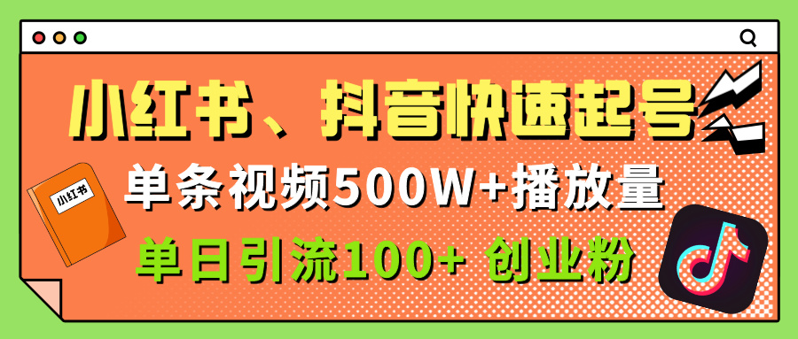 小红书、抖音、快手快速起号，单条视频500w播放量，单日引流100＋创业粉-想要创业网