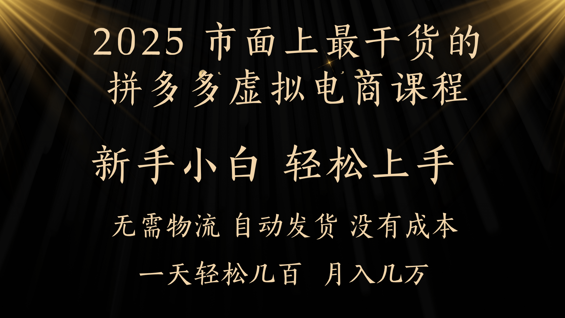 25年最干货的拼多多虚拟电商课程，小白轻松上手，月入过万只是门槛！虚拟电商，如皓月见青天！-想要创业网