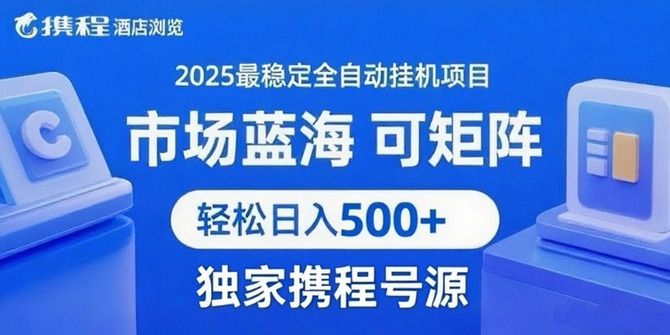 携程浏览全自动挂机项目 附号源可矩阵 轻松日入500+-想要创业网