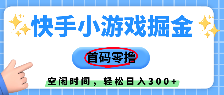 快手小游戏掘金,首码零撸,利用空闲时间,日入300+-想要创业网