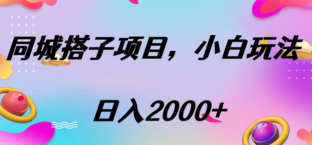 同城搭子项目,按这个方法,日入2000+-想要创业网