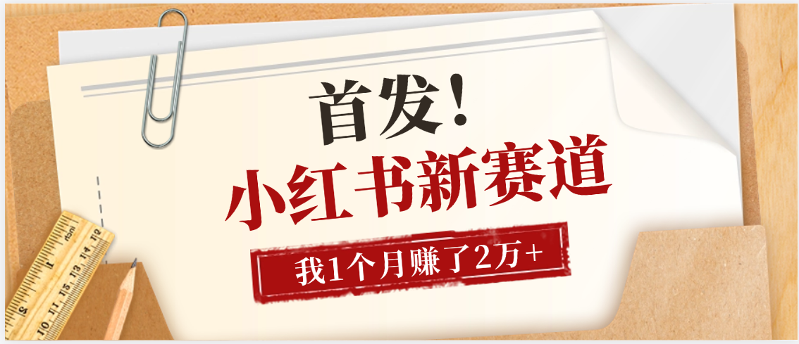 【首发】小红书全新赛道，我自己靠这个项目上个月收益2W+-想要创业网