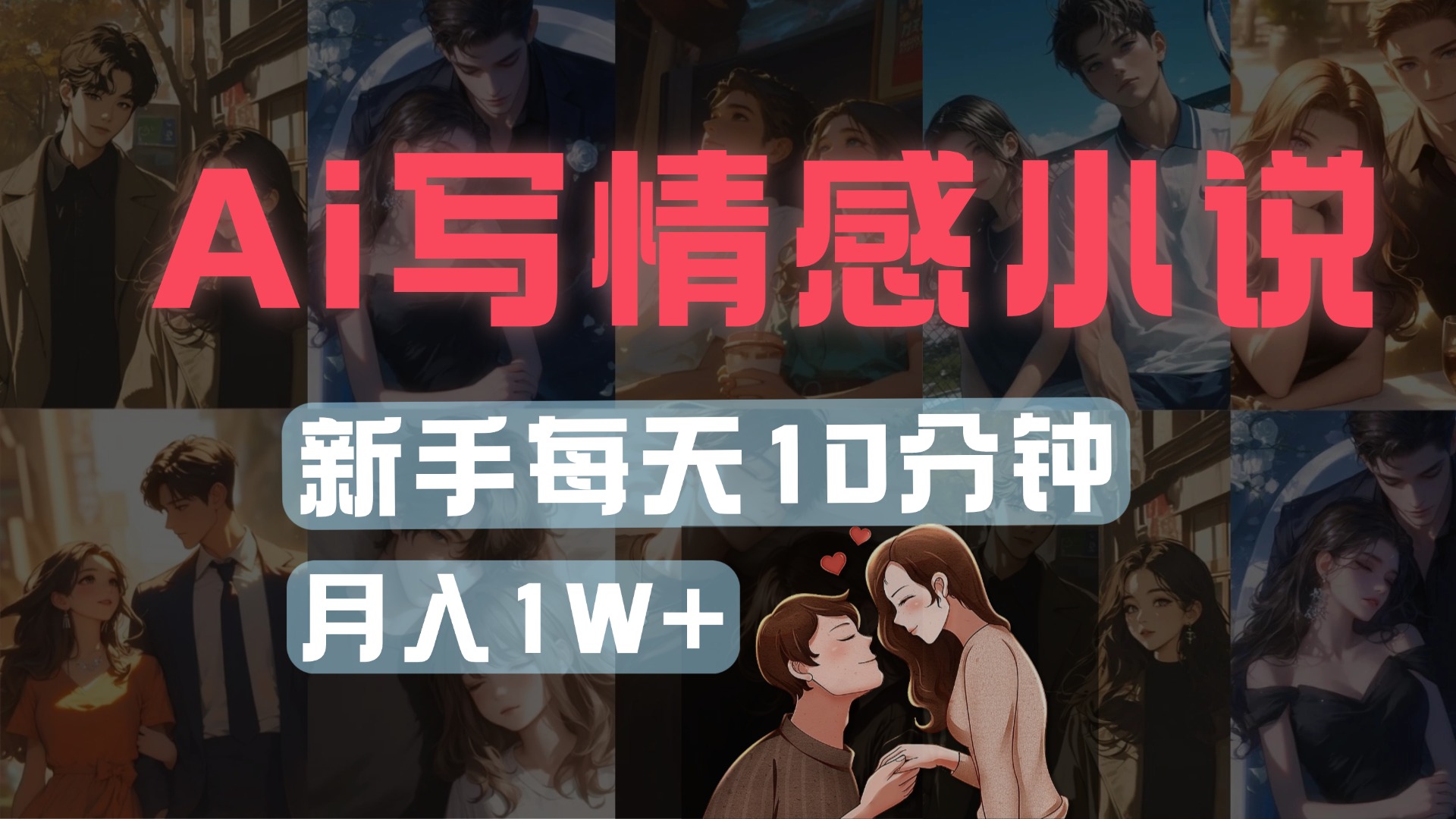 AI写情感小说，多平台批量发布，新手每天10分钟也能月入1w+-想要创业网