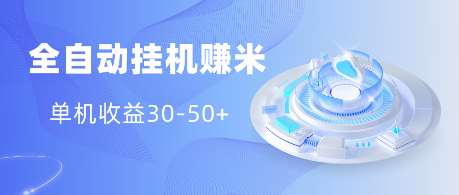 图片[1]-多平台全自动挂机赚米小项目，单机收益30-50+，号的品质决定收益-想要创业网