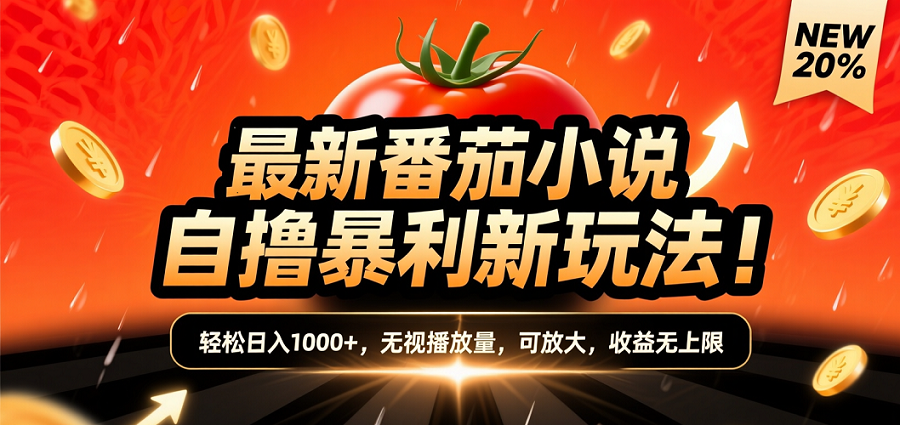 (爆款) 番茄小说“自推自新”躺赚玩法曝光！10-20播放就出单，日入1000+只是保底-想要创业网