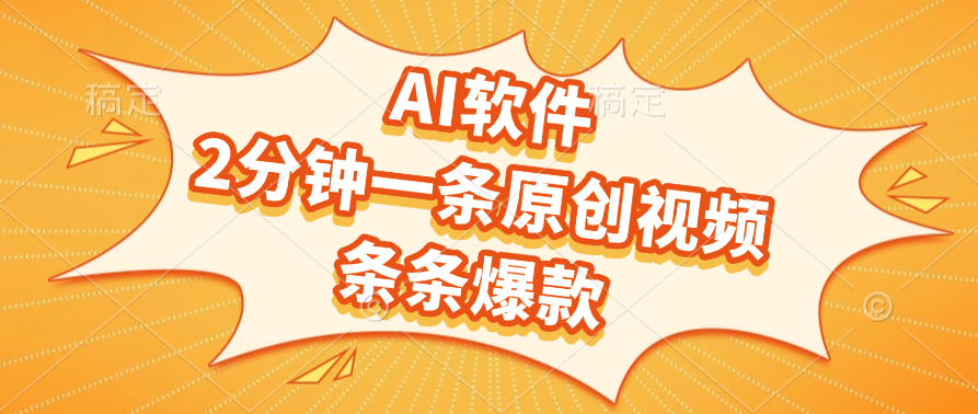 AI软件，2分钟一条原创视频，条条爆款，软件免费-想要创业网