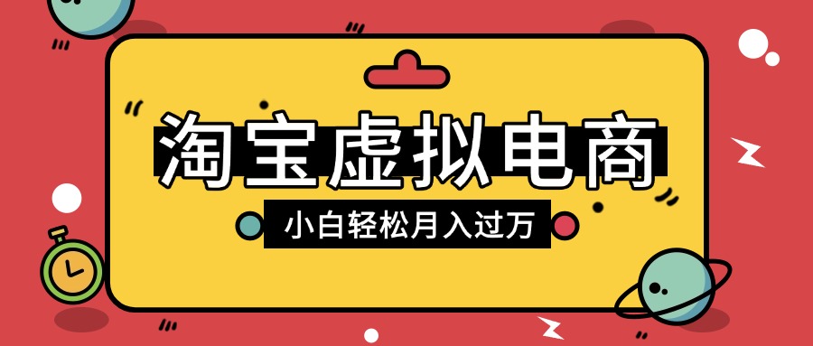 淘宝虚拟电商项目，配合网盘拉新玩法，新手小白轻松月入过万，外面收费1980的项目-想要创业网